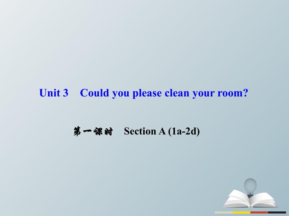 八年級英語下冊 Unit 3 Could you please clean your room（第1課時）Section A(1a-2d)課件 （新版）人教新目標版 (2)_第1頁