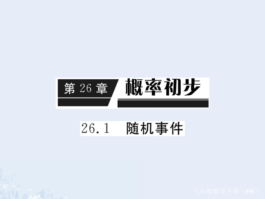 九年級(jí)數(shù)學(xué)下冊(cè) 26_1 隨機(jī)事件（小冊(cè)子）課件 （新版）滬科版_第1頁(yè)