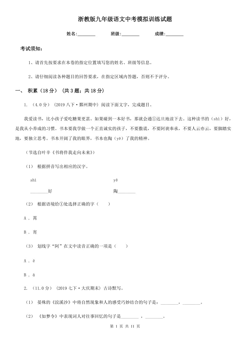 浙教版九年级语文中考模拟训练试题_第1页