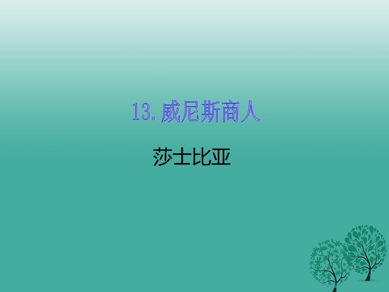 九年級(jí)語(yǔ)文下冊(cè) 第四單元 13 威尼斯商人（節(jié)選）課件 （新版）新人教版_第1頁(yè)