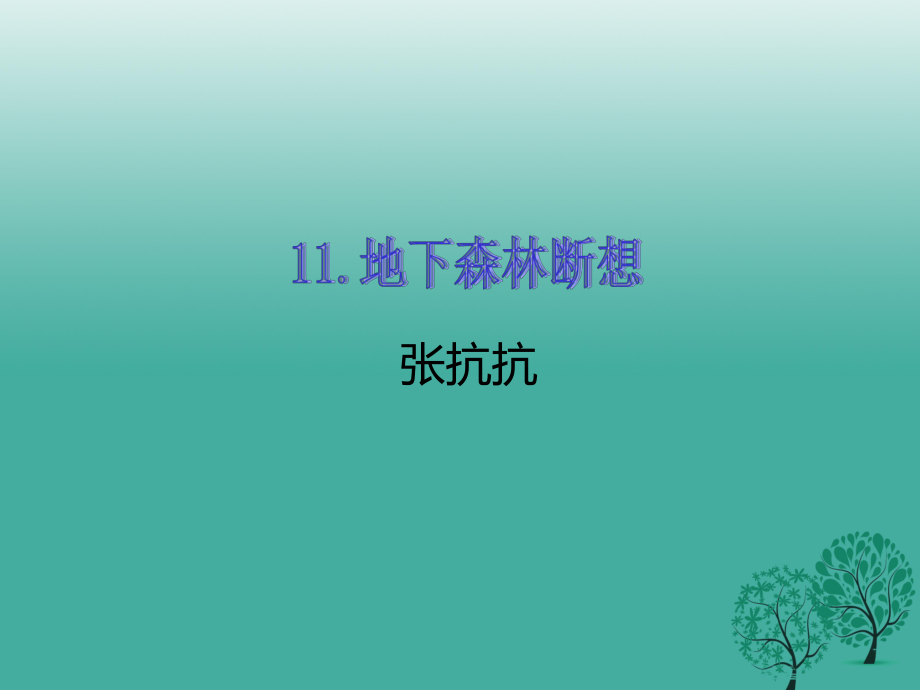 九年級語文下冊 第三單元 11 地下森林斷想課件 （新版）新人教版_第1頁