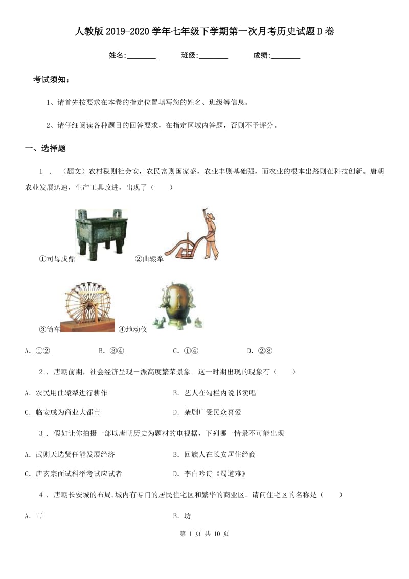 人教版2019-2020学年七年级下学期第一次月考历史试题D卷（模拟）_第1页