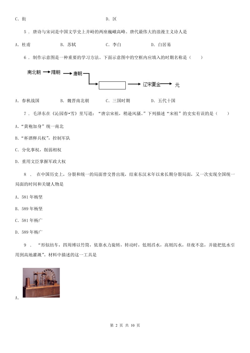 人教版2019-2020学年七年级下学期第一次月考历史试题D卷（模拟）_第2页