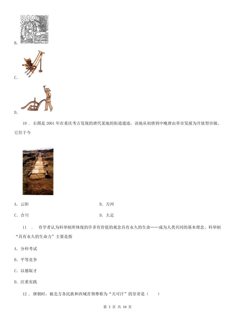 人教版2019-2020学年七年级下学期第一次月考历史试题D卷（模拟）_第3页