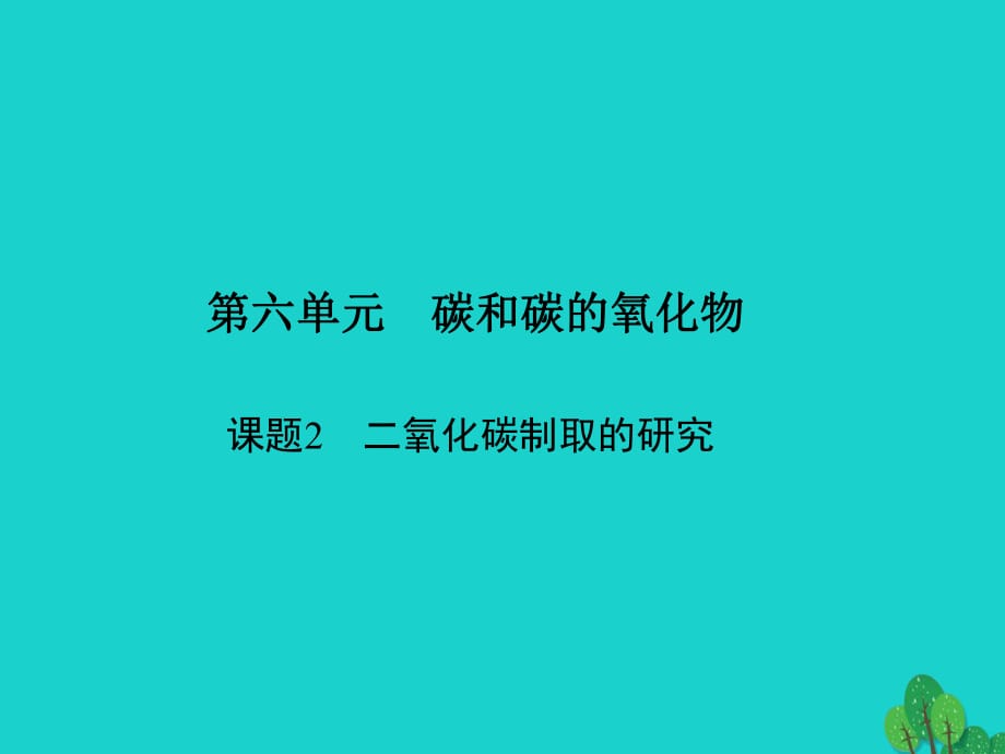 九年級化學上冊 6 碳和碳的氧化物 課題2 二氧化碳制取的研究課件 （新版）新人教版_第1頁