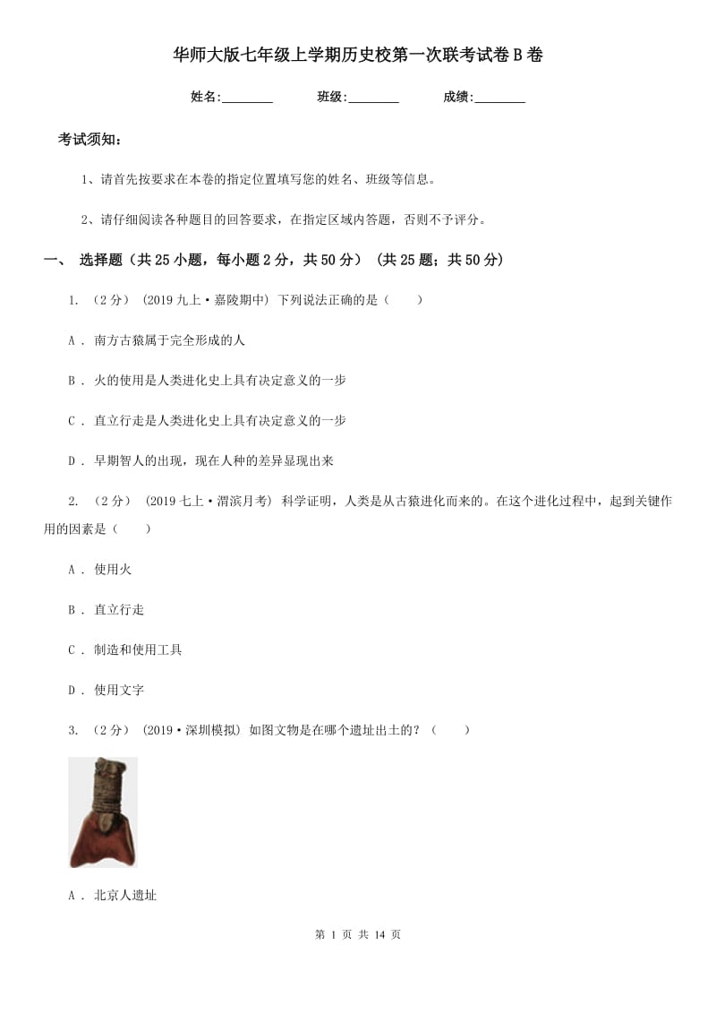 华师大版七年级上学期历史校第一次联考试卷B卷_第1页