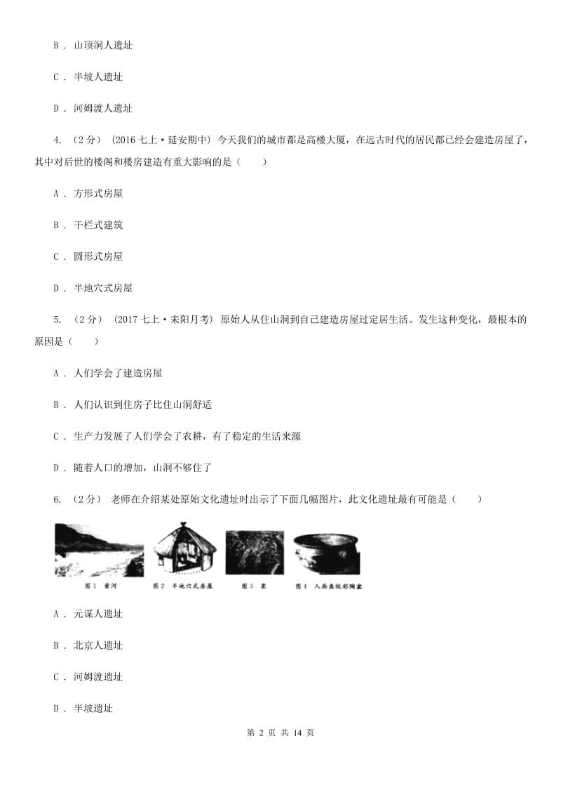 华师大版七年级上学期历史校第一次联考试卷B卷_第2页