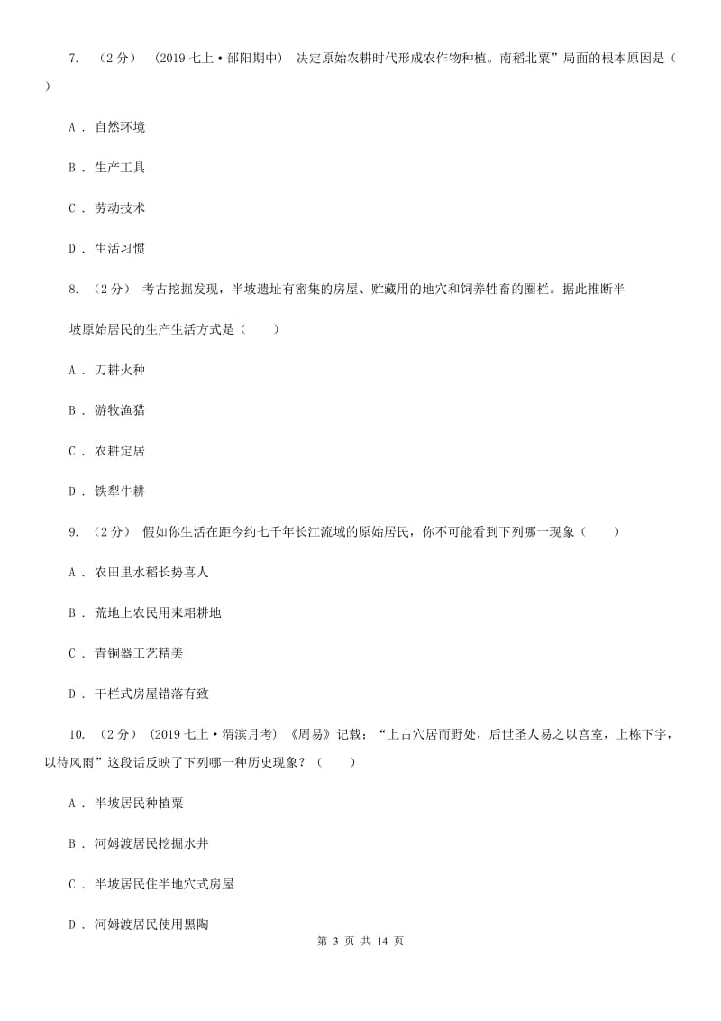 华师大版七年级上学期历史校第一次联考试卷B卷_第3页