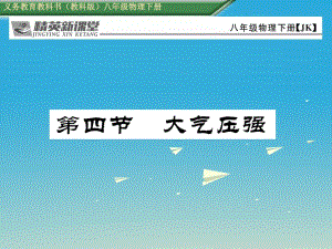 八年級(jí)物理下冊(cè) 9_4 大氣壓強(qiáng)課件 （新版）教科版 (2)