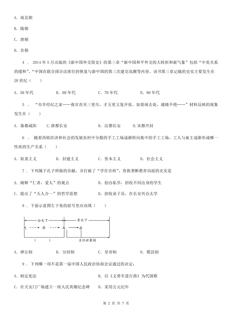 人教版2020年（春秋版）中考模拟历史试题B卷_第2页