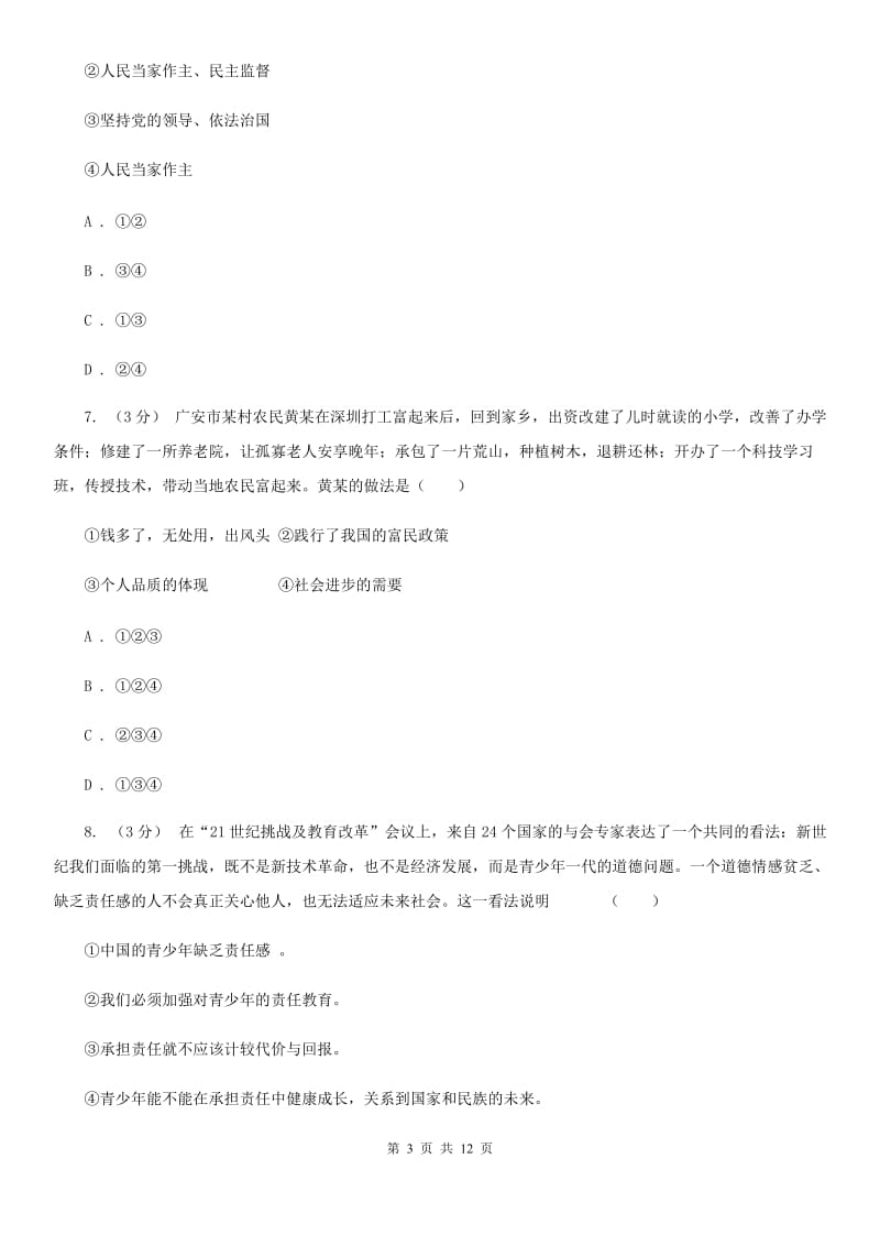 新版九年级下学期道德与法治期中质量检测试卷_第3页