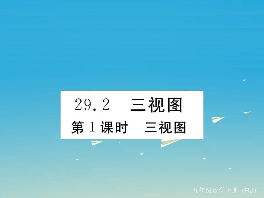 九年級(jí)數(shù)學(xué)下冊(cè) 29_2 第1課時(shí) 三視圖課件 （新版）新人教版_第1頁(yè)