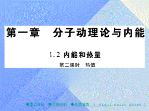 九年級物理上冊 第1章 分子動理論與內(nèi)能 第2節(jié) 內(nèi)能和熱量 第2課時 熱量教學課件 （新版）教科版