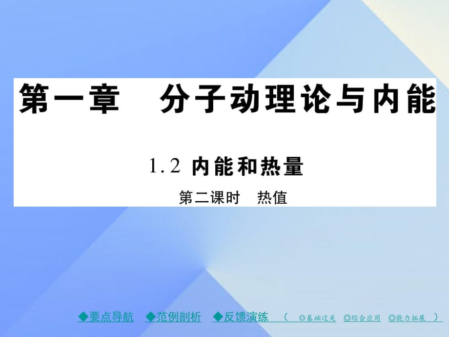 九年級物理上冊 第1章 分子動理論與內能 第2節(jié) 內能和熱量 第2課時 熱量教學課件 （新版）教科版_第1頁