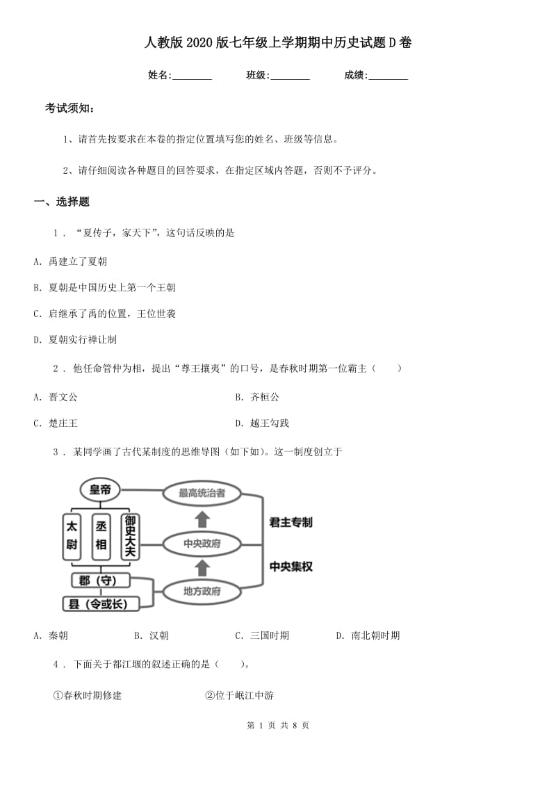 人教版2020版七年级上学期期中历史试题D卷(练习)_第1页