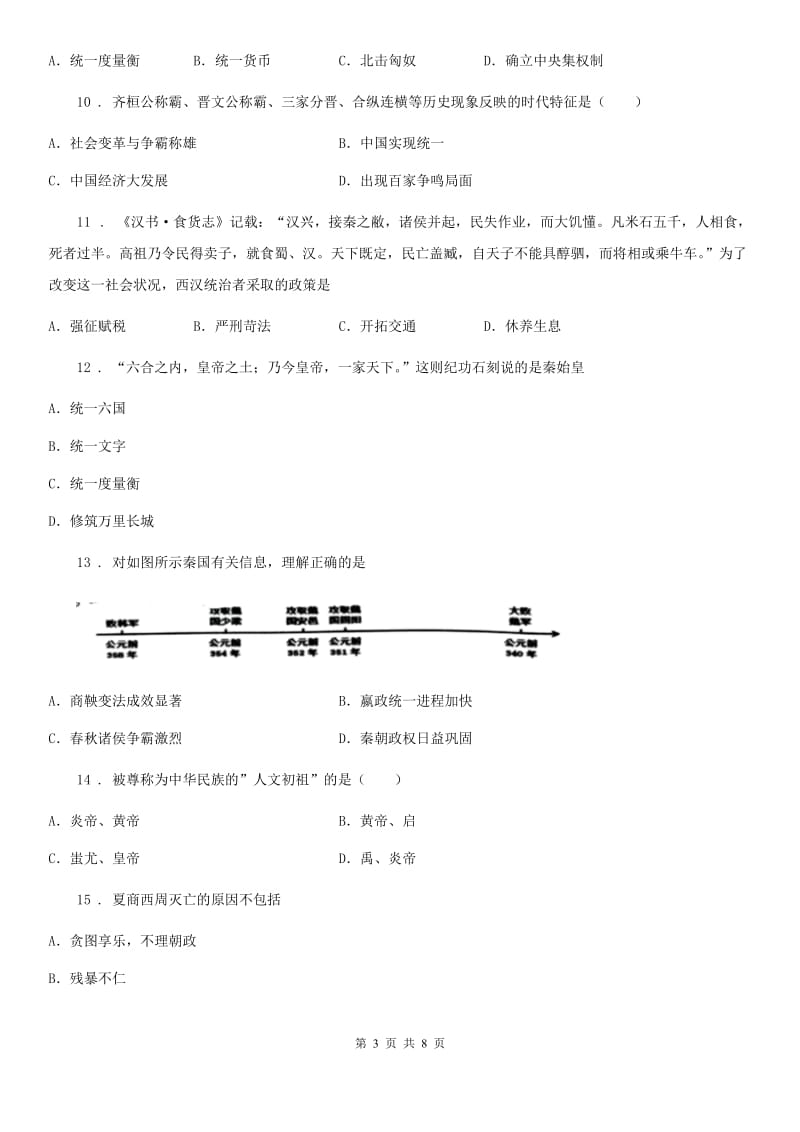 人教版2020版七年级上学期期中历史试题D卷(练习)_第3页