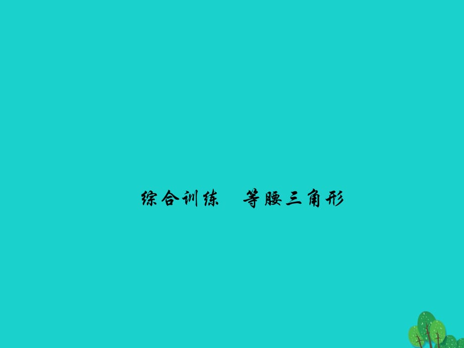 八年級(jí)數(shù)學(xué)上冊(cè) 13 全等三角形綜合訓(xùn)練 等腰三角形課件 （新版）華東師大版_第1頁(yè)