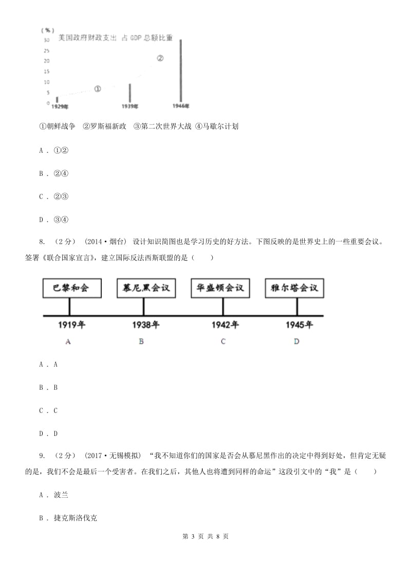 北师大版九年级上学期文科综合历史12月月考试卷B卷（模拟）_第3页