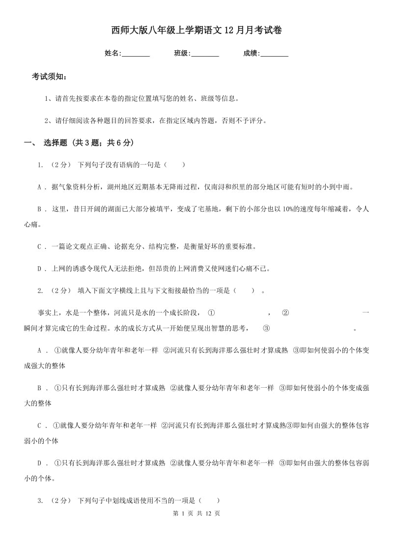 西师大版八年级上学期语文12月月考试卷（模拟）_第1页