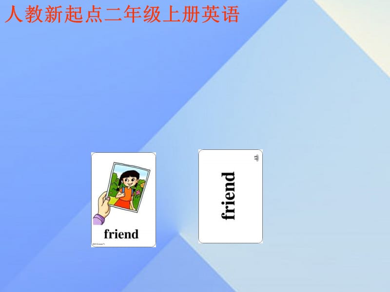 二年級(jí)英語上冊《Unit 3 Friends》課件 人教新起點(diǎn)_第1頁