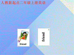 二年級英語上冊《Unit 3 Friends》課件 人教新起點(diǎn)