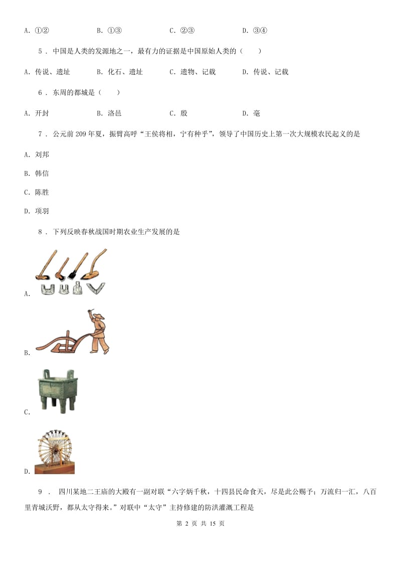 人教版2019版七年级上学期期中考试历史试题（I）卷（练习）_第2页