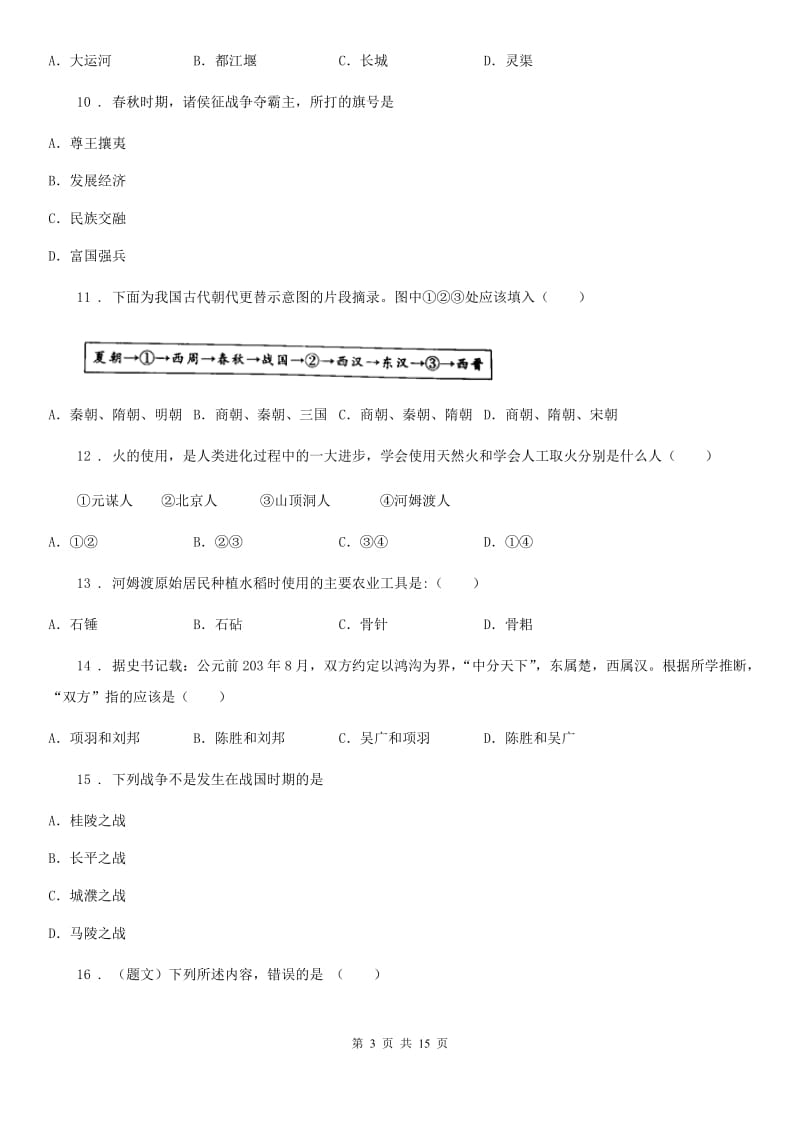 人教版2019版七年级上学期期中考试历史试题（I）卷（练习）_第3页