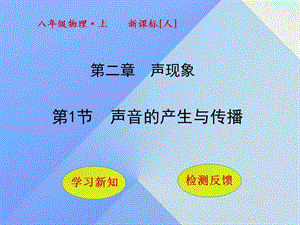 八年級物理上冊 2_1 聲音的產(chǎn)生與傳播課件 （新版）新人教版