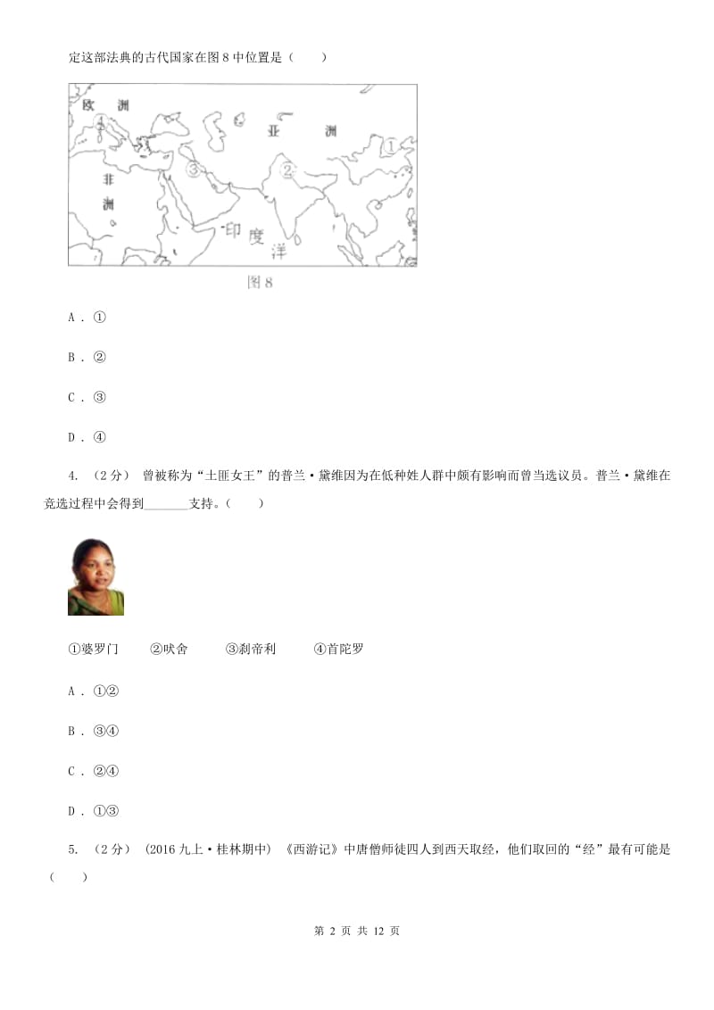 人教版九年级上学期历史12月月考试卷D卷_第2页