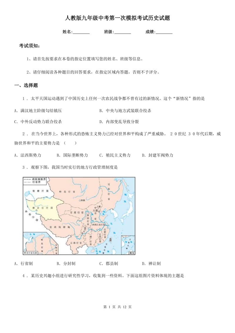 人教版九年级中考第一次模拟考试历史试题_第1页