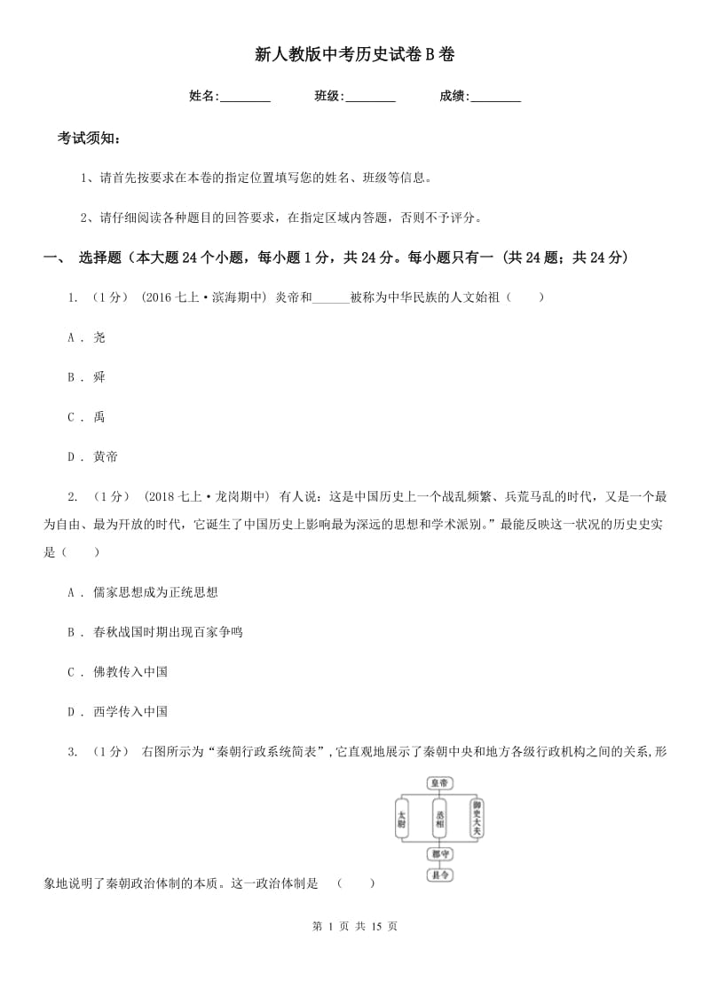 新人教版中考历史试卷B卷(练习)_第1页