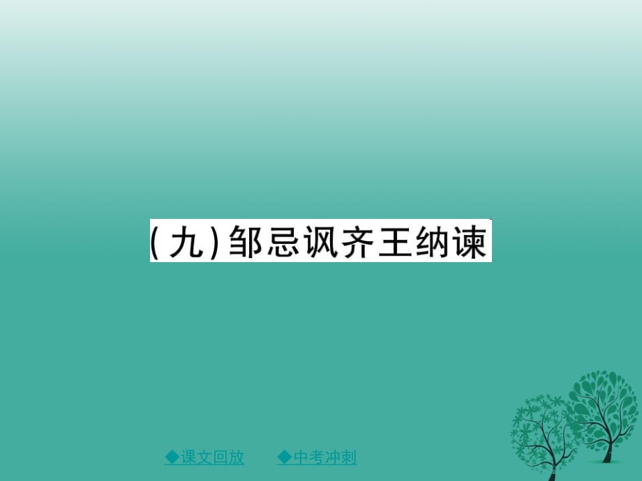 中考语文总复习 第2部分 古诗文积累与阅读 专题14 文言文阅读（规定篇目复习）（9）邹忌讽齐王纳谏课件1_第1页