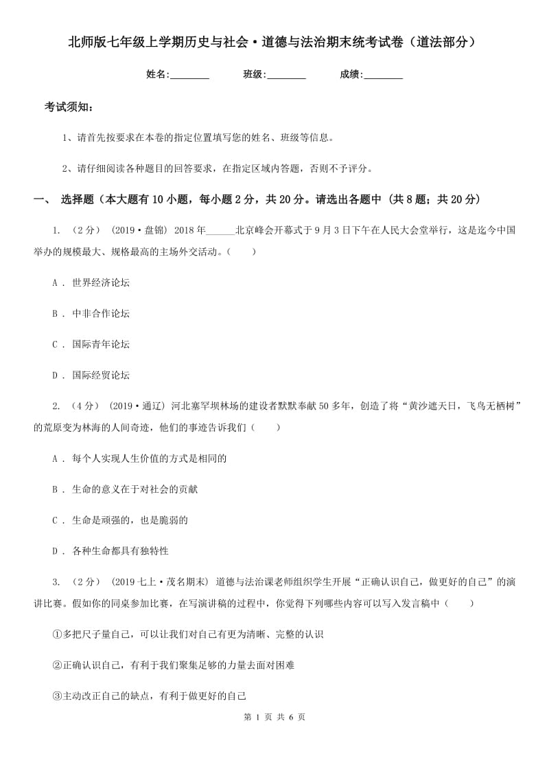 北师版七年级上学期历史与社会·道德与法治期末统考试卷（道法部分）_第1页