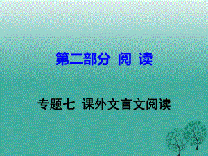 中考語文試題研究 第二部分 閱讀 專題七課外文言文閱讀課件