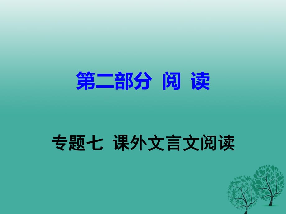 中考語文試題研究 第二部分 閱讀 專題七課外文言文閱讀課件_第1頁