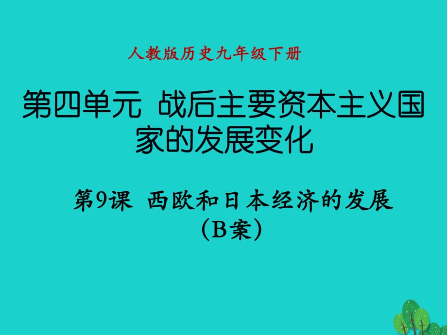 九年級歷史下冊 第四單元 第9課 西歐和日本經(jīng)濟的發(fā)展B案課件 新人教版_第1頁