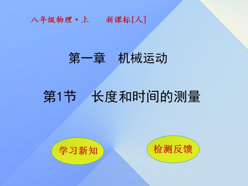 八年級物理上冊 1_1 長度和時間的測量課件 （新版）新人教版_第1頁