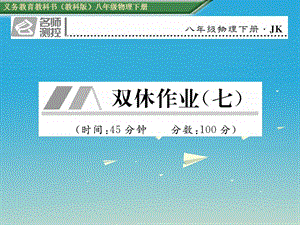 八年級(jí)物理下冊(cè) 雙休作業(yè)（七）課件 （新版）教科版 (2)
