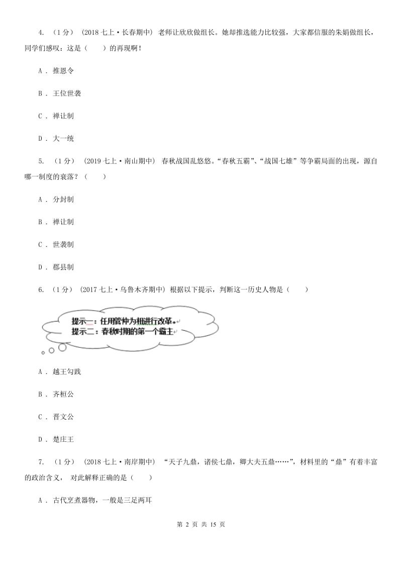 北师大版七年级上学期历史期末考试试卷B卷新版_第2页