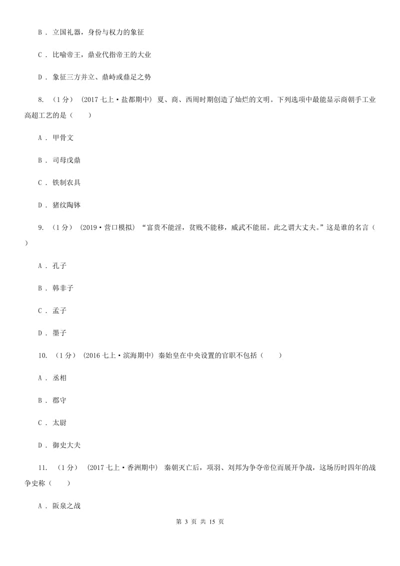 北师大版七年级上学期历史期末考试试卷B卷新版_第3页