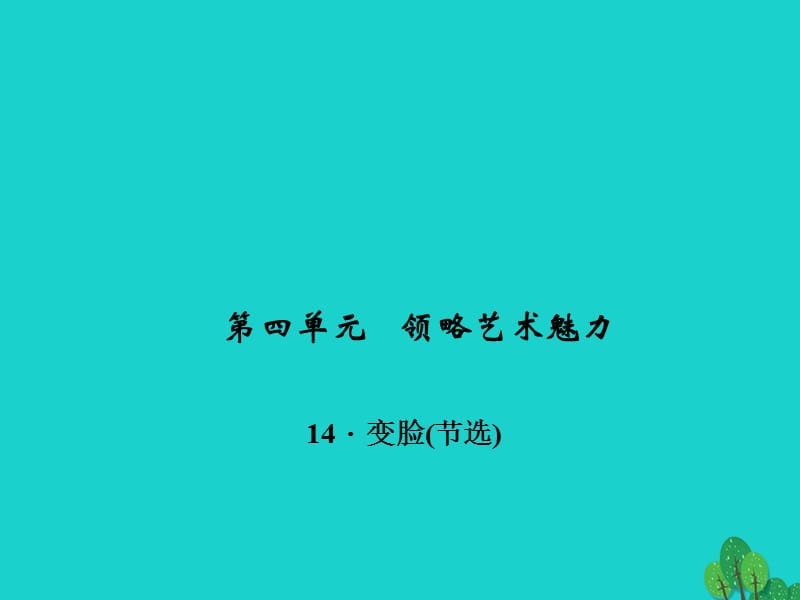 九年級(jí)語(yǔ)文下冊(cè) 第四單元 14《變臉(節(jié)選)》課件1 （新版）新人教版 (2)_第1頁(yè)