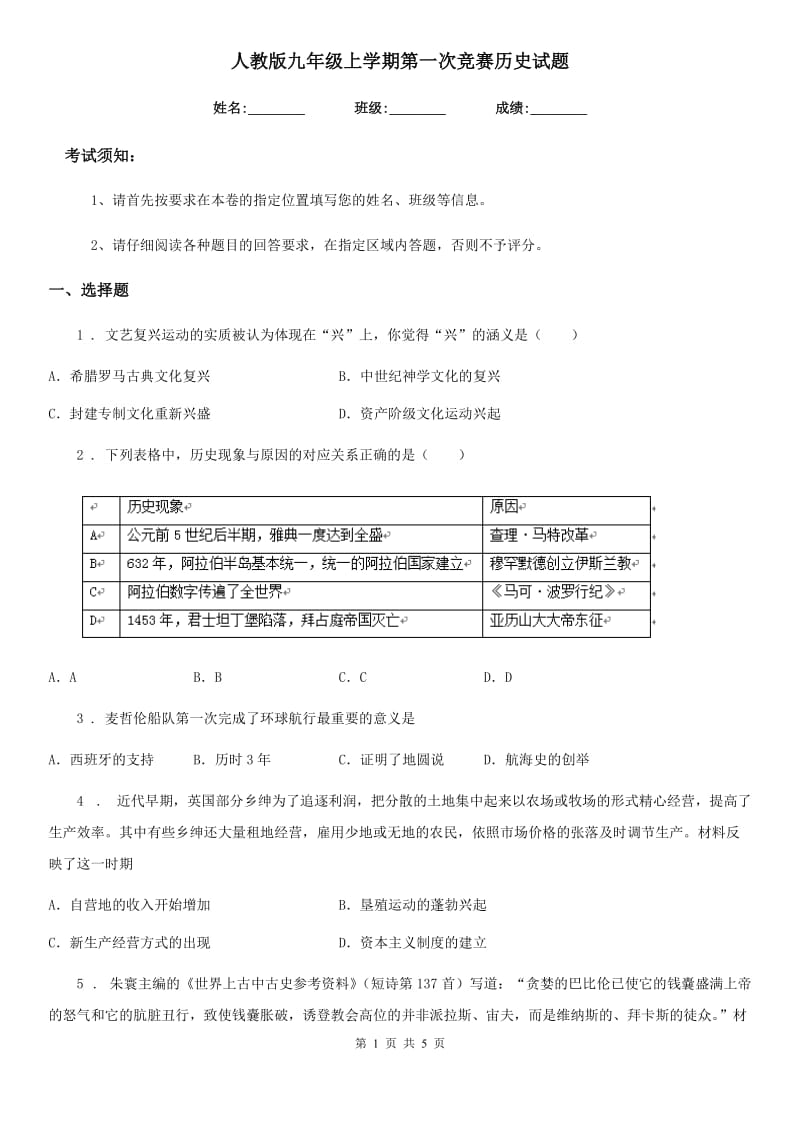 人教版九年级上学期第一次竞赛历史试题_第1页