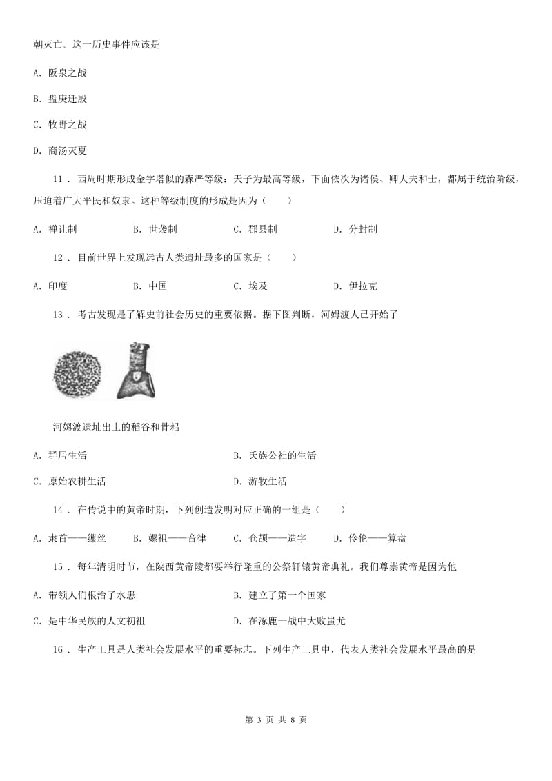 人教版2019-2020年度七年级上学期第一次月考历史试题（II）卷（模拟）_第3页