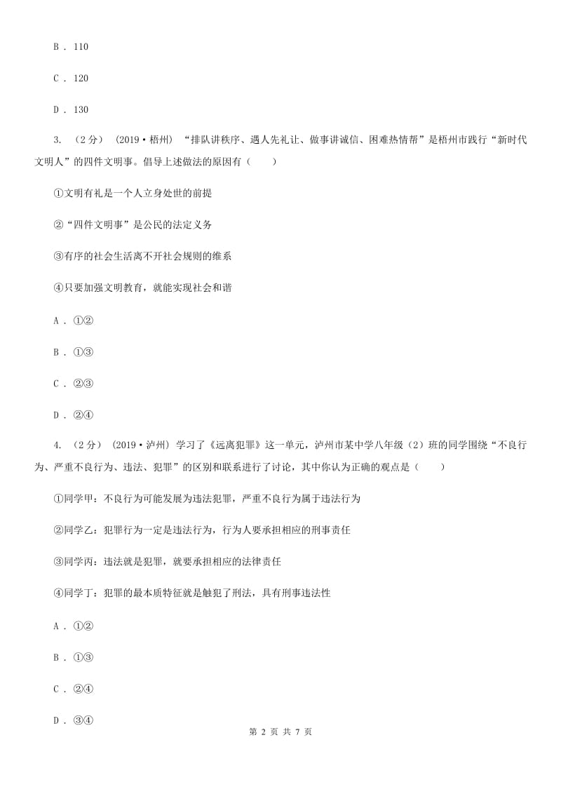 新版八年级上学期历史与社会·道德与法治期末统考卷（道法部分）C卷_第2页