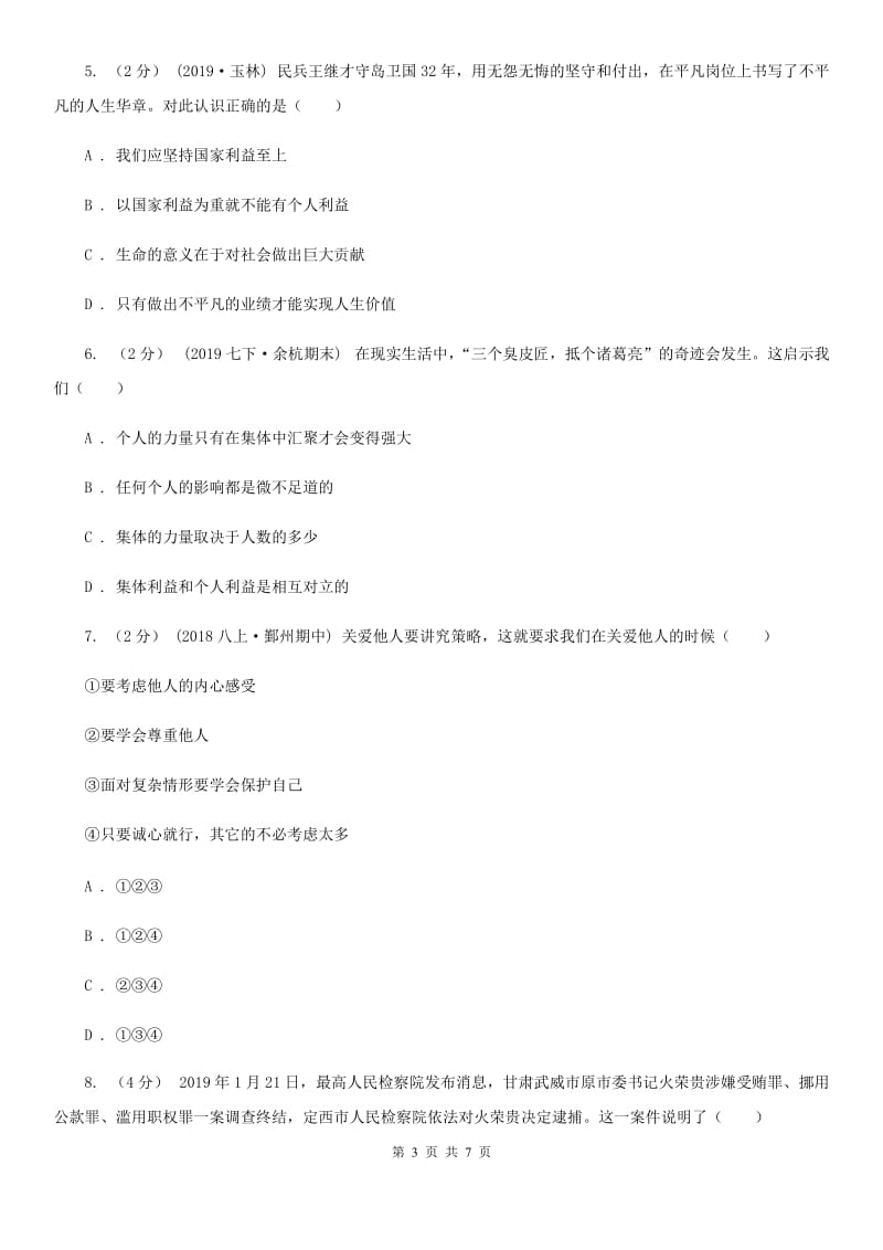 新版八年级上学期历史与社会·道德与法治期末统考卷（道法部分）C卷_第3页