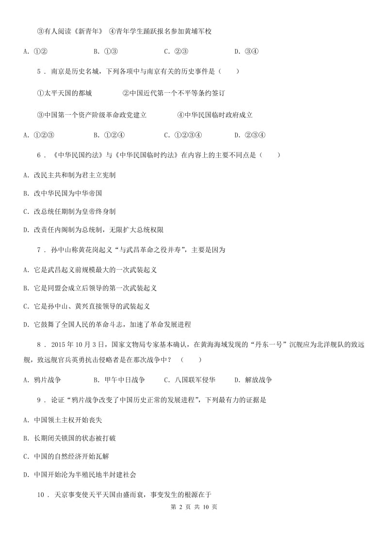 人教版2019-2020学年八年级上学期期末考试历史试题（II）卷_第2页