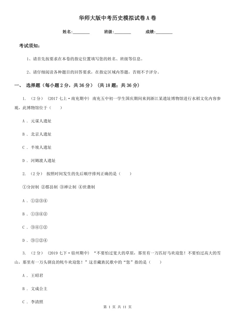 华师大版中考历史模拟试卷A卷（练习）_第1页