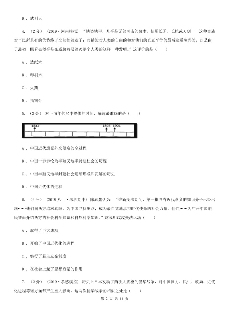 华师大版中考历史模拟试卷A卷（练习）_第2页