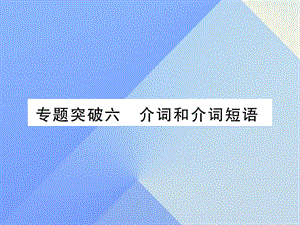 中考英語 第二篇 中考專題突破 第一部分 語法專題突破六 介詞和介詞短語課件 人教新目標(biāo)版2