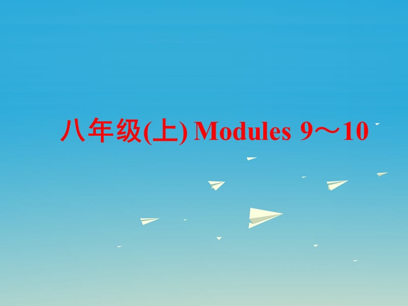 中考英语 第一部分 基础夯实 八上 Modules 9-10复习课件 外研版_第1页